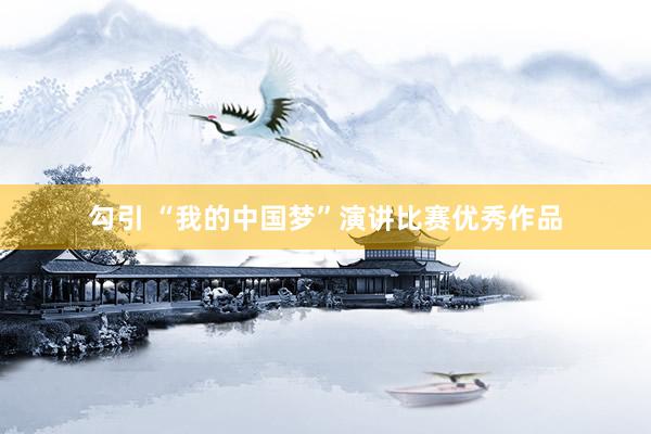 勾引 “我的中国梦”演讲比赛优秀作品