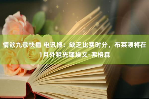 情欲九歌快播 电讯报：缺乏比赛时分，布莱顿将在1月外租先锋埃文-弗格森